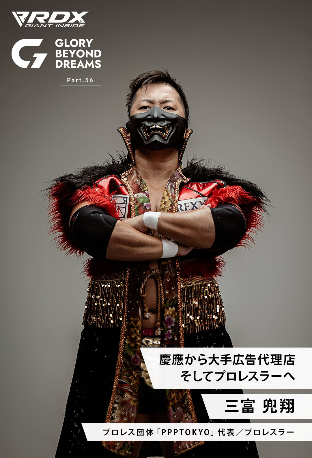 GLORY BEYOND DREAMS 三富 兜翔 インタビュー - RDX SPORTS JAPAN