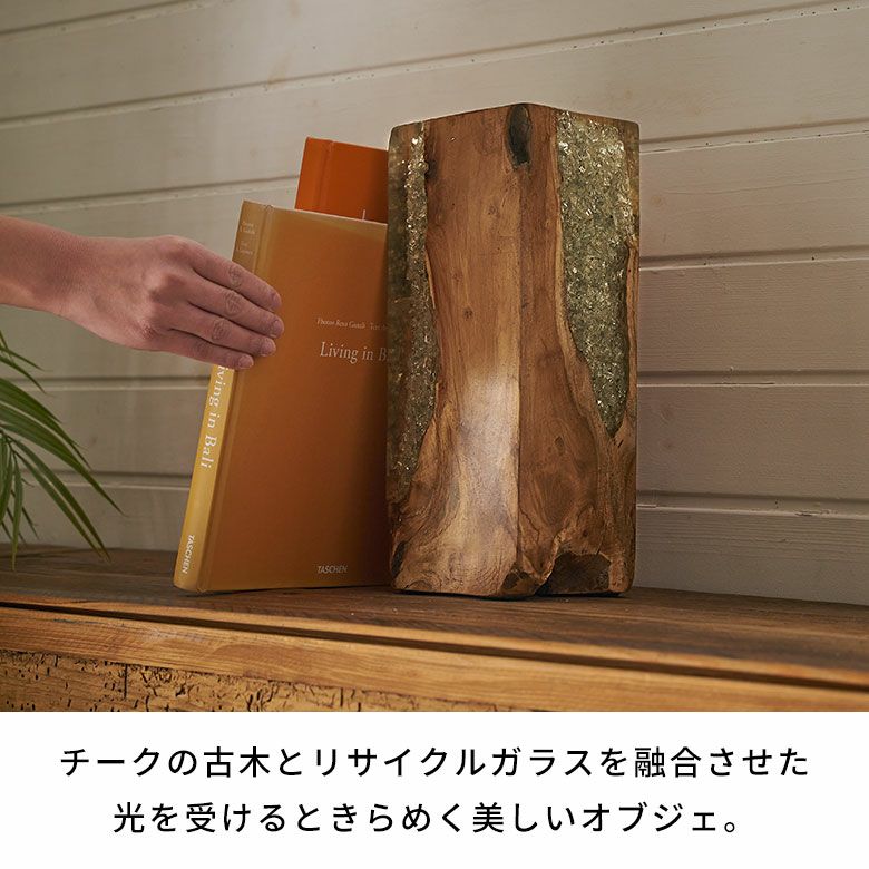 ブックエンドとしても使えるチーク古木とクラッシュガラスの
