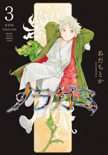 ノラガミ拾遺集 壱 - マンガ（漫画） あだちとか（月刊少年マガジン