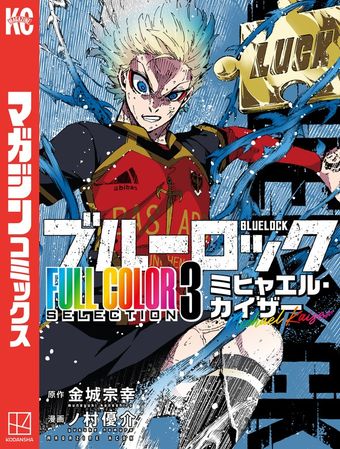 最新刊】ブルーロック FULL CОLОR SELECTIОN（3