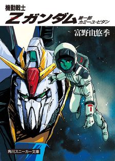ガンダムの現場から 富野由悠季発言集 - 文芸・小説 富野由悠季/氷川