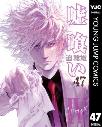 最終巻】嘘喰い 49 - マンガ（漫画） 迫稔雄（ヤングジャンプ