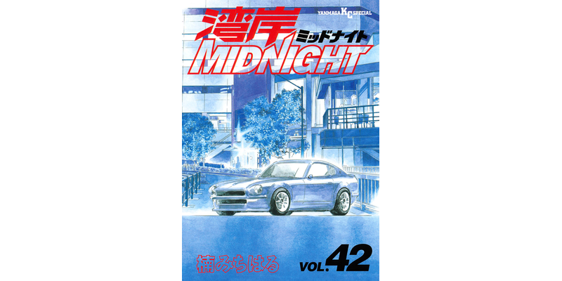 最終巻】湾岸MIDNIGHT（42） - マンガ（漫画） 楠みちはる（ヤング