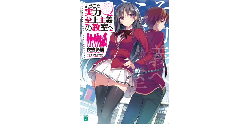 ようこそ実力至上主義の教室へ - ライトノベル（ラノベ） 衣笠彰梧