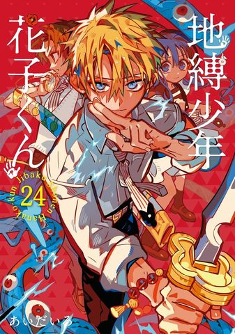 最新刊】地縛少年 花子くん 25巻 - マンガ（漫画） あいだいろ（G