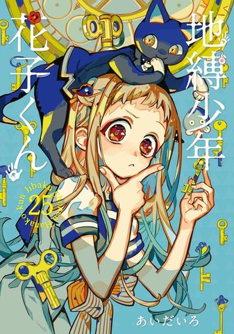 地縛少年 花子くん 24巻 - マンガ（漫画） あいだいろ（Gファンタジー