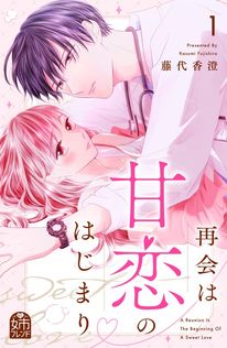 最新刊】おとなの初恋（7） - マンガ（漫画） 星森柚稀も（フラワー