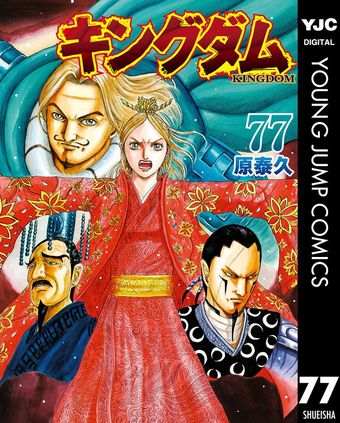 キングダム 72 - マンガ（漫画） 原泰久（ヤングジャンプコミックス