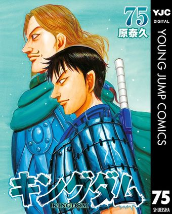 キングダム 71 - マンガ（漫画） 原泰久（ヤングジャンプコミックス