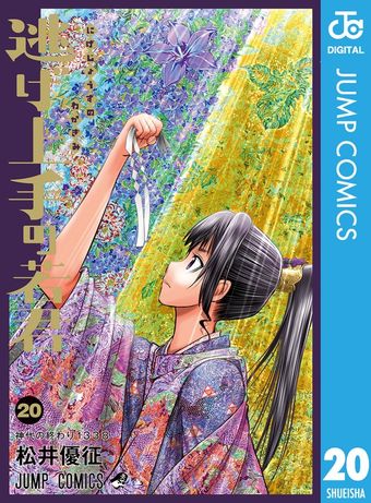 逃げ上手の若君 1 - マンガ（漫画） 松井優征（ジャンプコミックス