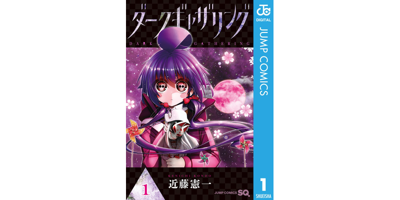 20％OFF】ダークギャザリング（ジャンプコミックスDIGITAL）【1〜18巻