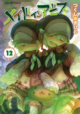 メイドインアビス（1） - マンガ（漫画） つくしあきひと（バンブー