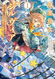 最新刊】異世界でスローライフを（願望） 12 - 新文芸・ブックス シゲ