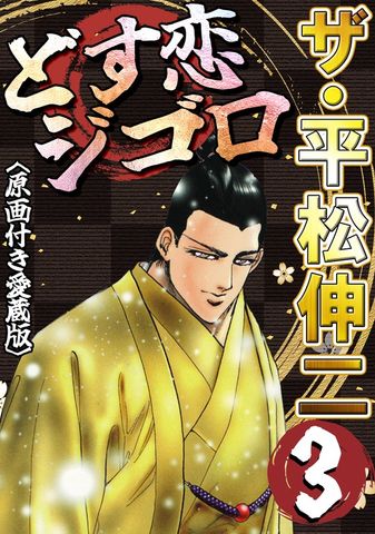 マーダーライセンス牙 15巻　平松伸二　初版本　スーパージャンプ　集英社 ザ・平松伸二 マーダーライセンス牙15<特典・原画入り特装版> - マンガ