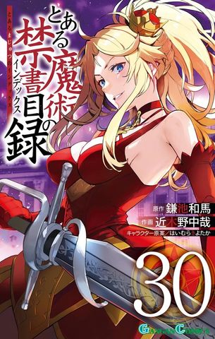 とある魔術の禁書目録 31巻 - マンガ（漫画） 鎌池和馬/近木野中哉