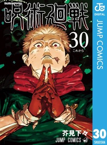 最終巻】呪術廻戦 30 - マンガ（漫画） 芥見下々（ジャンプコミックス