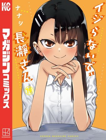 最終巻】イジらないで、長瀞さん（20） - マンガ（漫画） ナナシ