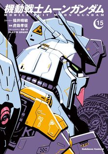 アウターガンダム - マンガ（漫画） 松浦 まさふみ/矢立肇・富野由悠季
