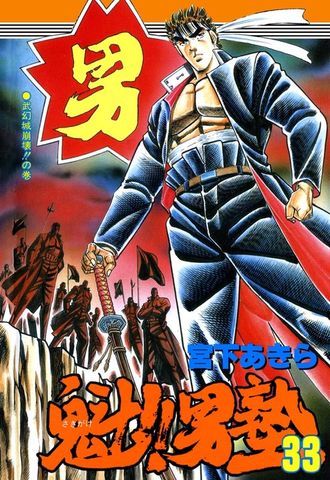 魁！！男塾 第7巻 - マンガ（漫画） 宮下あきら：電子書籍試し読み無料
