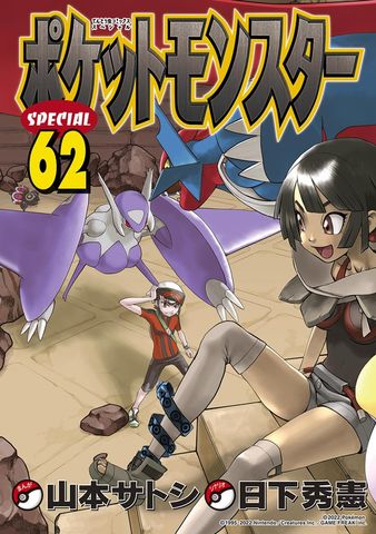 最新刊】ポケットモンスタースペシャル（64） - マンガ（漫画） 日下