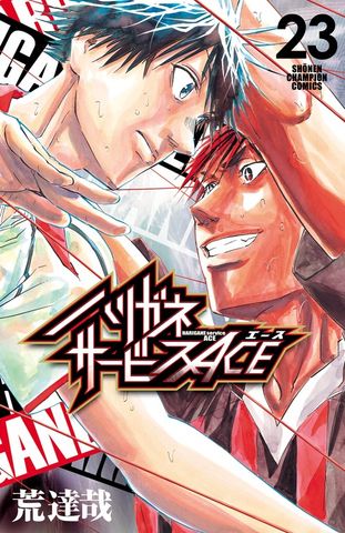 ハリガネサービスACE 24 - マンガ（漫画） 荒達哉（少年チャンピオン