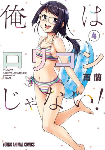 最終巻】俺はロリコンじゃない！ 8巻 - マンガ（漫画） 雨蘭