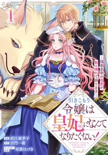 最新刊】離婚予定の契約婚なのに、冷酷公爵様に執着されています （4