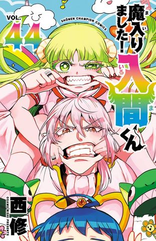 魔入りました！入間くん 27 - マンガ（漫画） 西修（少年チャンピオン