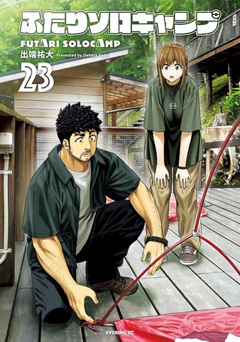 ふたりソロキャンプ（21） - マンガ（漫画） 出端祐大（イブニング