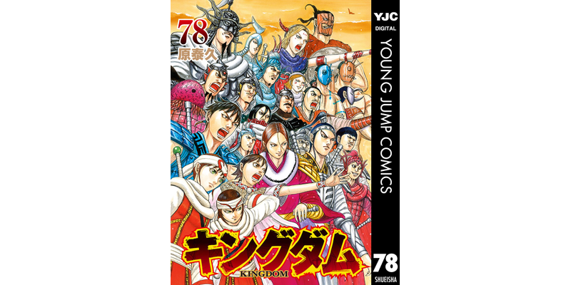 最新刊】キングダム 78 - マンガ（漫画） 原泰久（ヤングジャンプ