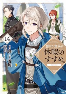 穏やか貴族の休暇のすすめ。@COMIC ～宿主の毎日メシ～ 第1巻 - マンガ