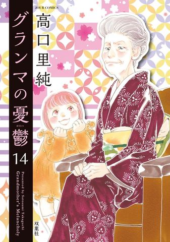 グランマの憂鬱 ： 17 - マンガ（漫画） 高口里純（ジュールコミックス