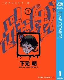 氷の城壁 単行本版【フルカラー】 1 - マンガ（漫画） 阿賀沢紅茶