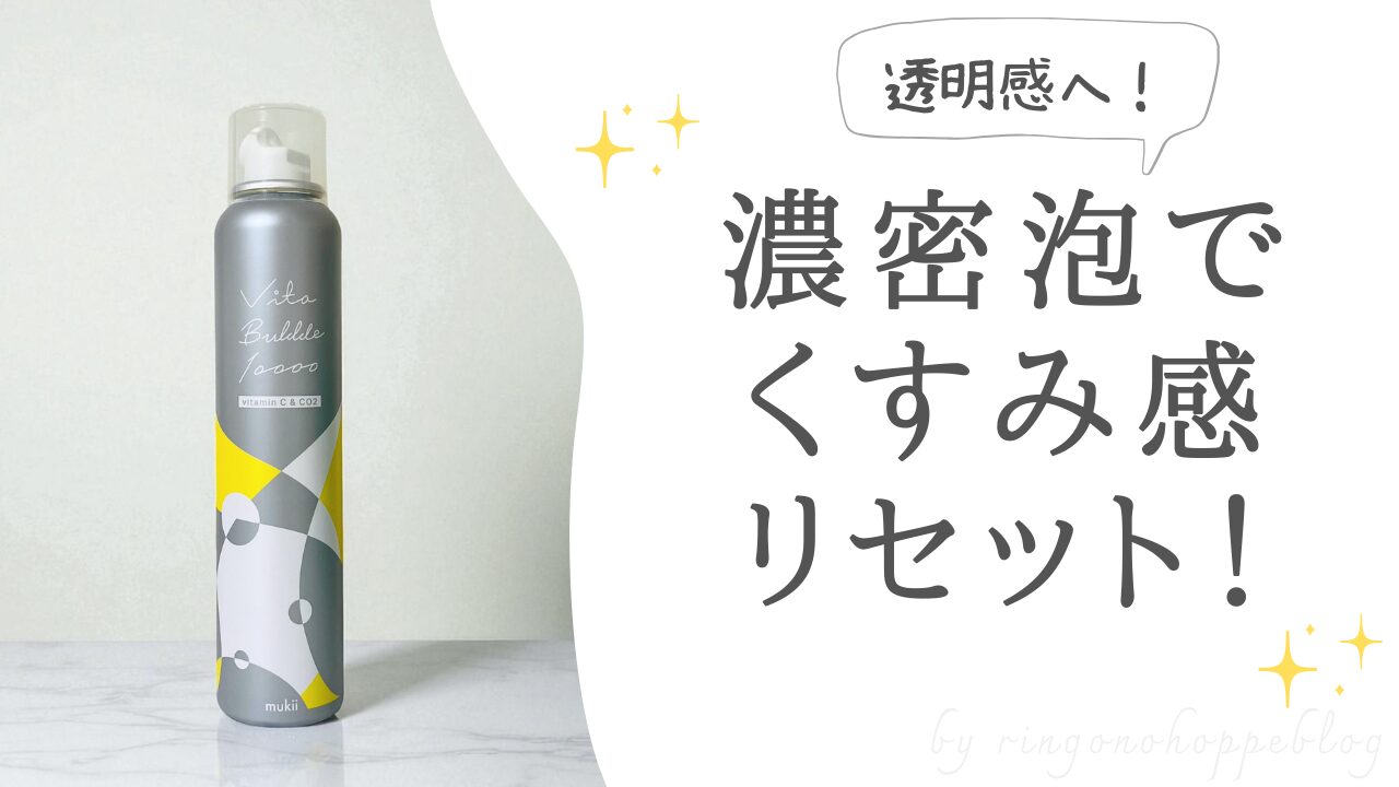 mukii 炭酸パックを徹底レビュー｜使い方・効果・写真付き体験談