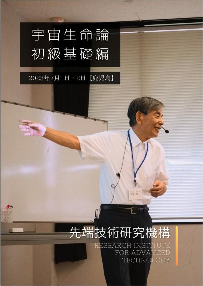 宇宙生命論 初級基礎編講演会DVD | 先端技術研究機構