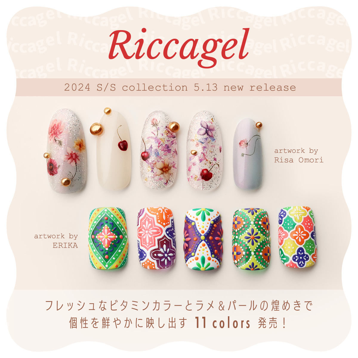 新商品情報｜Riccagel リッカジェル