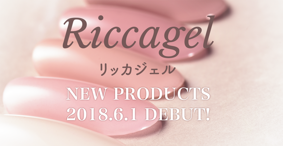 Riccagel リッカジェル