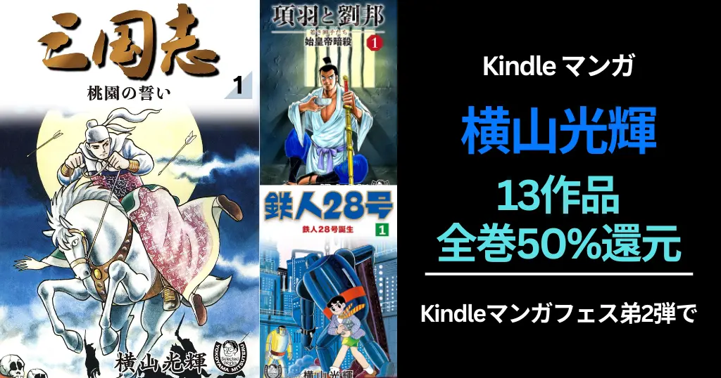9/14まで】横山光輝マンガ 13作品が全巻50%還元！三国志/ 史記/ 項羽と