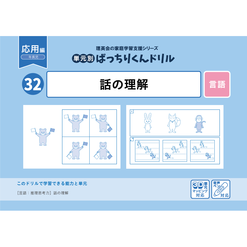 32 単元別ばっちりくんドリル 話の理解(応用編)｜小学校受験 合格対策