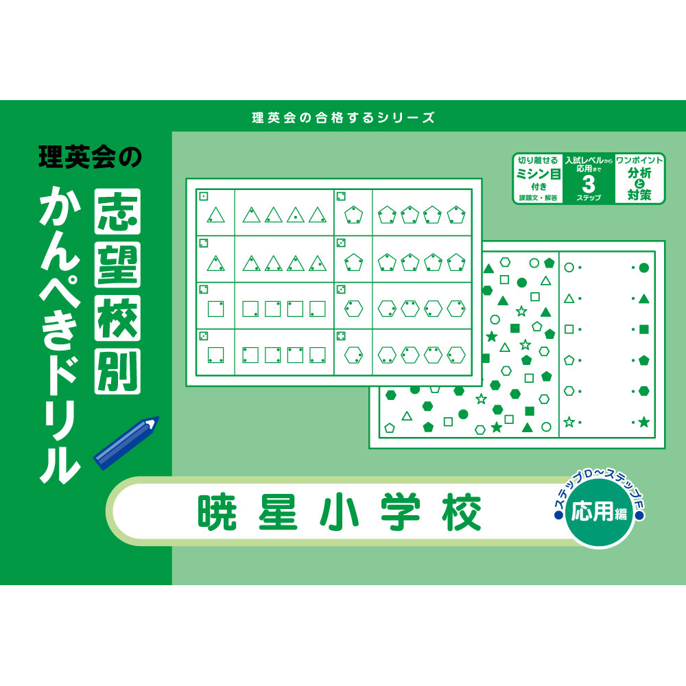 志望校別かんぺきドリル 暁星小学校（基礎編）｜小学校受験 合格対策