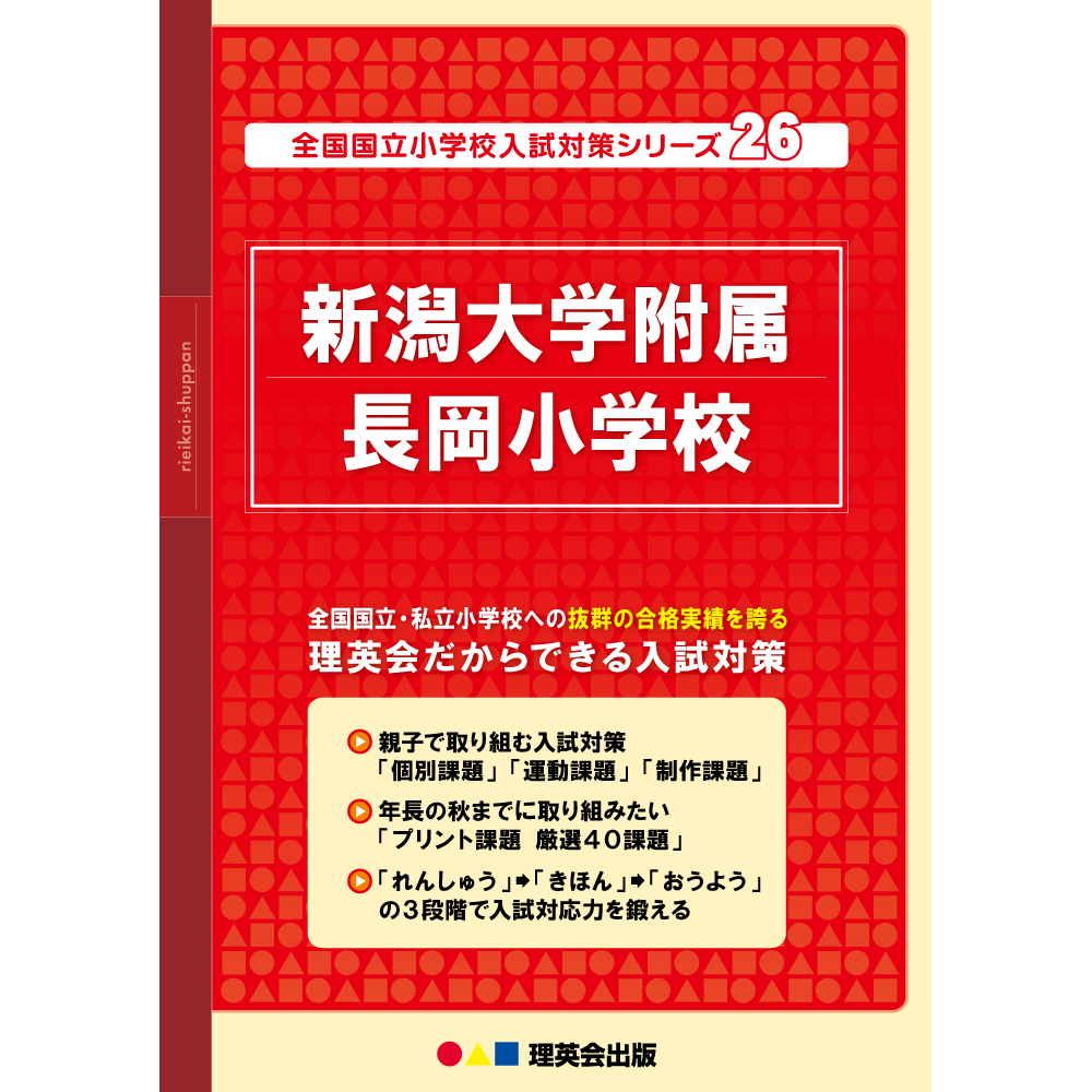 26 全国国立小学校入試対策シリーズ 新潟大学附属長岡小学校｜小学校