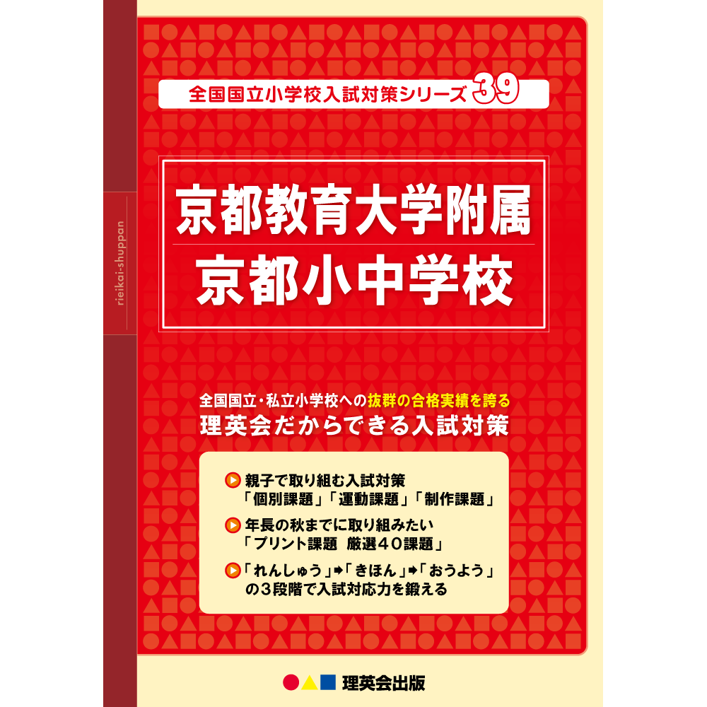 39 全国国立小学校入試対策シリーズ 京都教育大学附属京都小中学校