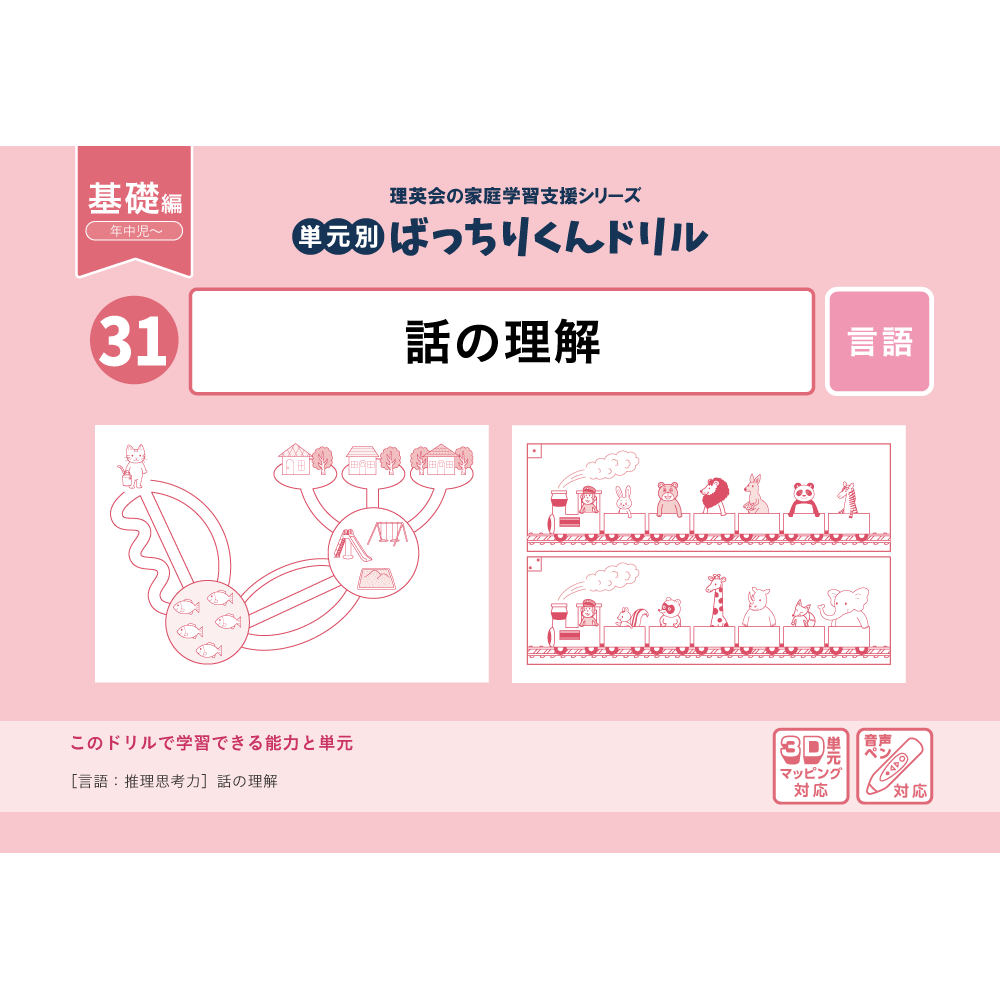 31 単元別ばっちりくんドリル 話の理解(基礎編)｜小学校受験 合格対策