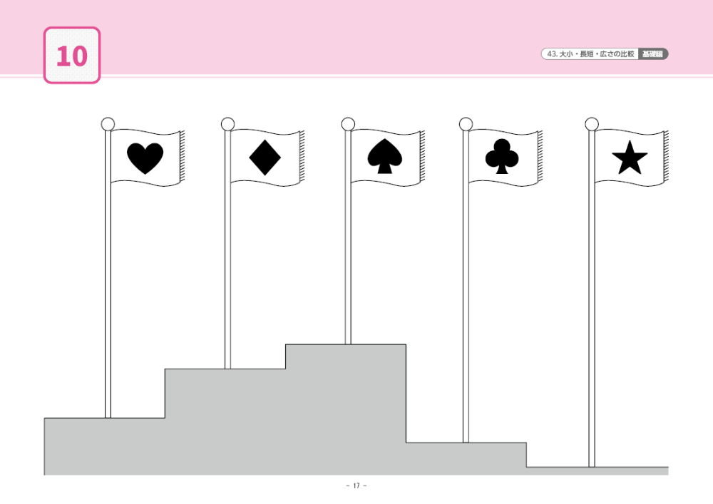 43 単元別ばっちりくんドリル 大小・長短・広さの比較(基礎編)｜小学校