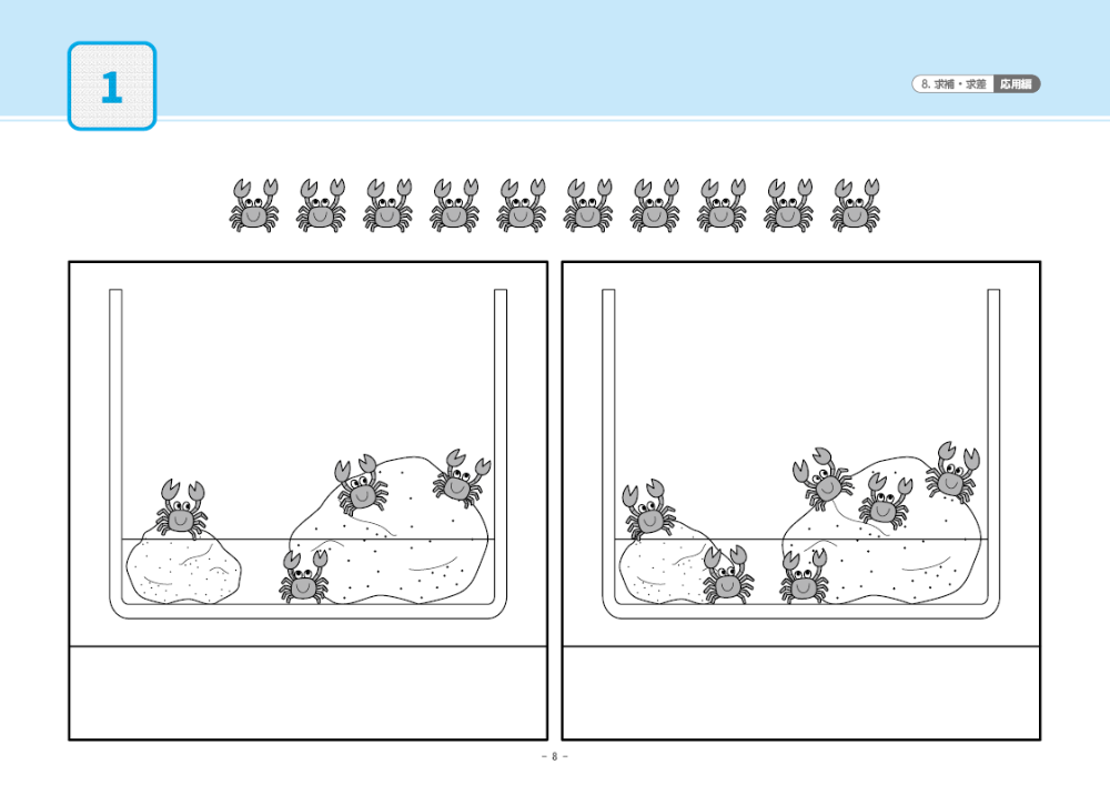 08 単元別ばっちりくんドリル 求補・求差(応用編)｜小学校受験 合格
