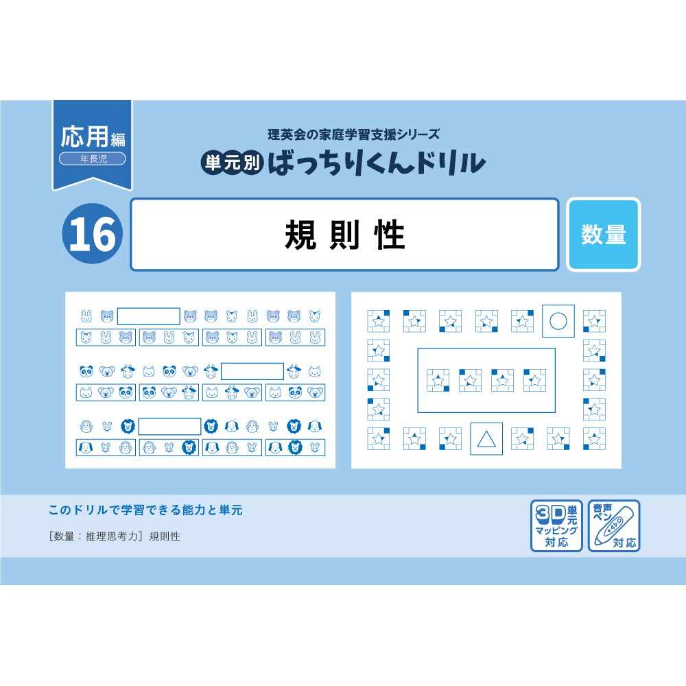 単元別ばっちりくんドリル｜小学校受験 合格対策問題集・教材の理英会