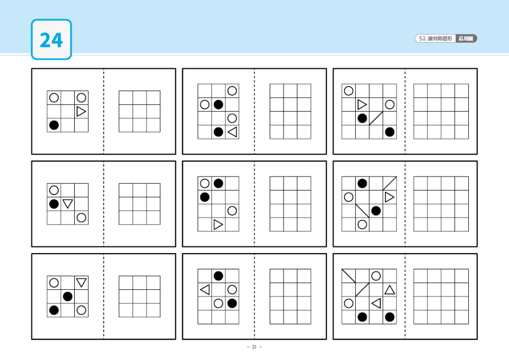 52 単元別ばっちりくんドリル 線対称図形(応用編)｜小学校受験 合格
