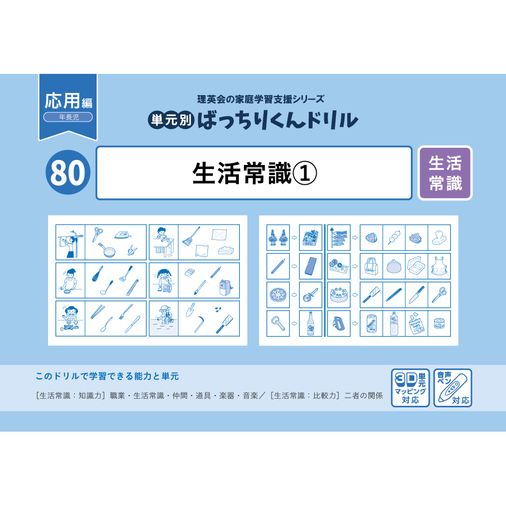 80 単元別ばっちりくんドリル 生活常識(1)(応用編)｜小学校受験 合格