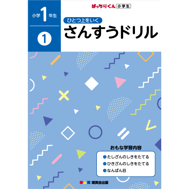 ひとつ上をいく さんすうドリル 小学1年生①｜小学校受験 合格対策問題