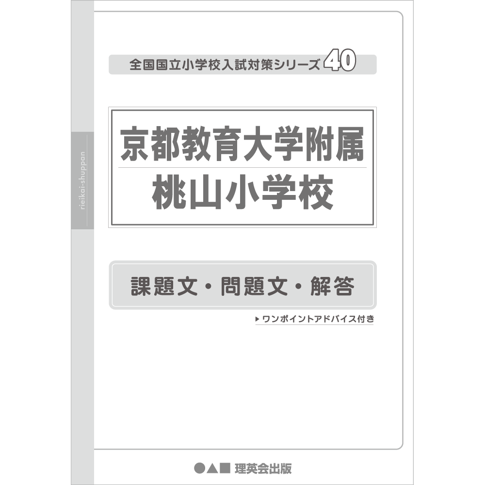 40 全国国立小学校入試対策シリーズ 京都教育大学附属桃山小学校